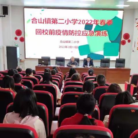 合山镇第二小学2022春季回校前疫情防控应急演练