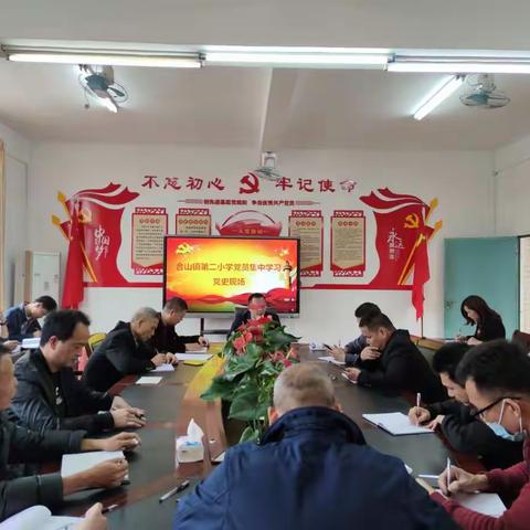 学习《中国共产党党史》——记合山镇第二小学党员集中学习现场