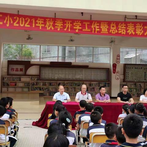 欢聚一堂，共话佳绩一一合山镇第二小学2021年秋季四年级开学工作暨总结表彰大会