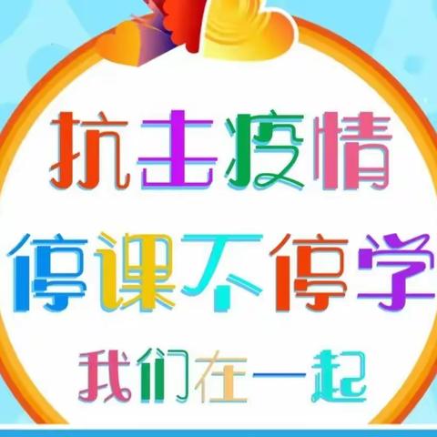 群力群策谈读书，互助互学促成长——皇帝庙乡五年级语文组开展网上集体备课