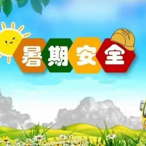 快乐过暑假，安全不“放假”——皇帝庙乡商桥小学暑期安全知识宣传