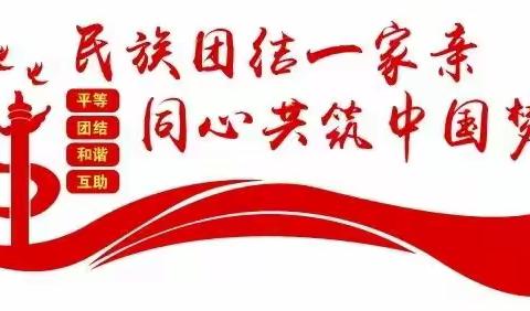 先锋街道乐凯社区铸牢中华民族共同体意识，喜迎党的二十大胜利召开