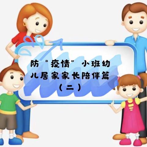 “特殊时光，不一样的陪伴” ——第九个全国学前教育宣传月活动三