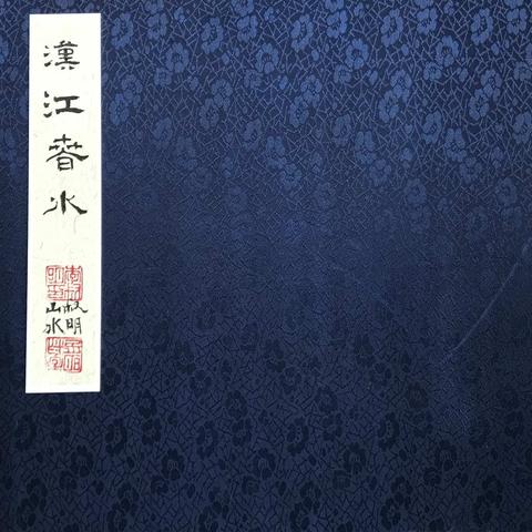 汉江春水（叔明国画小品）