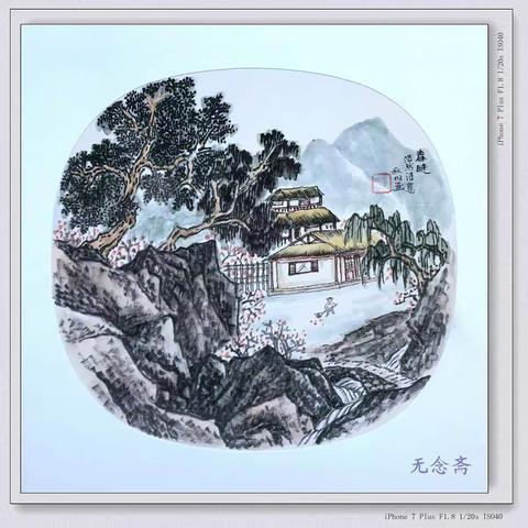 叔明画孟浩然诗意