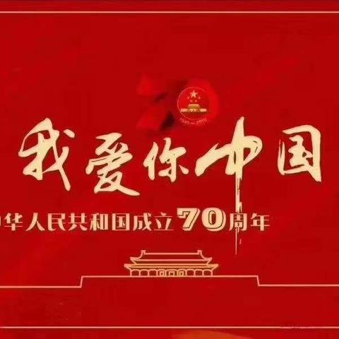 我爱您，祖国！~~西马池小学一4班小朋友为祖国70华诞献礼！