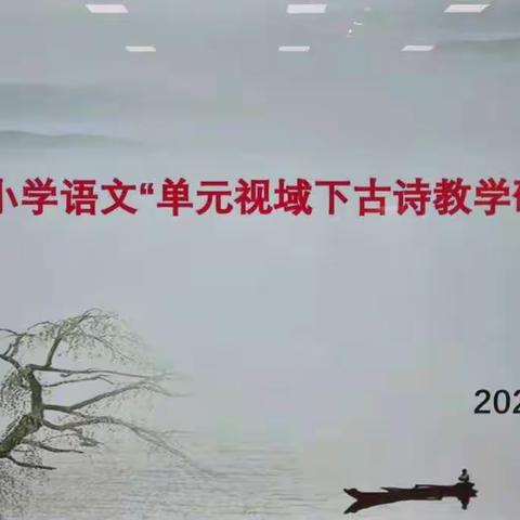 莲池区小学语文“单元视域下的古诗教学研究”活动纪实