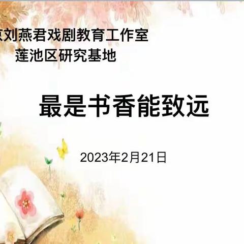 最是书香能致远——语文学科融合戏剧教育元素学习分享活动