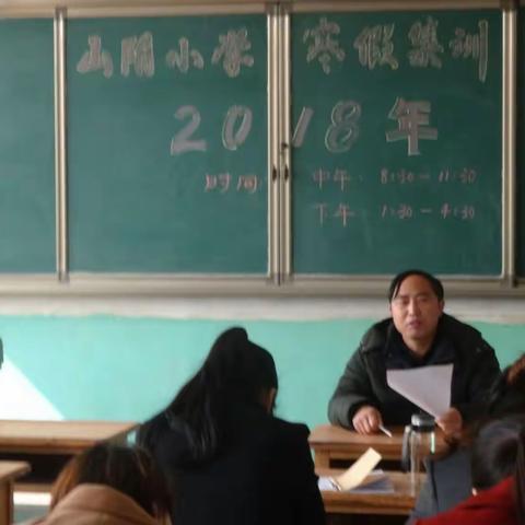 万事俱备 期待开学 香城镇山阴小学2018年寒假集训圆满结束