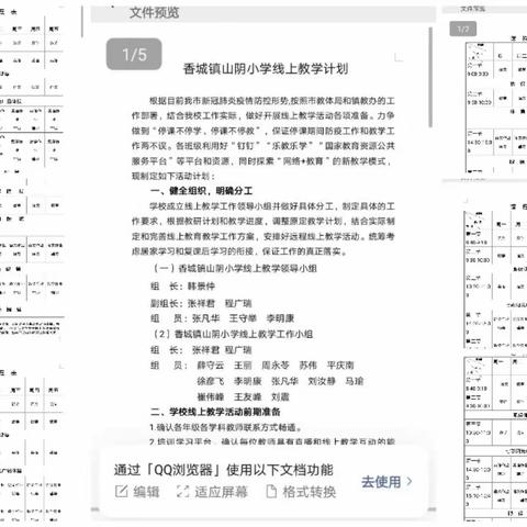 守初心，“疫”起行动——香城镇山阴小学网课