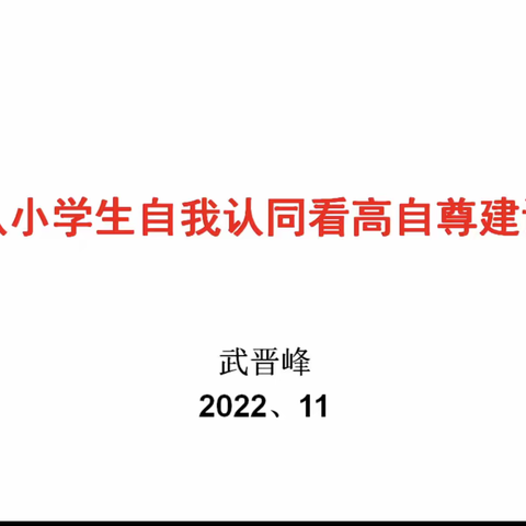 从小学生自我认同看高自尊建设