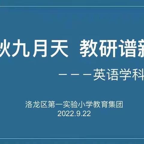 “教”无止境,“研”有所获 ———洛龙区第一实验小学翠云路分校英语学科教研活动