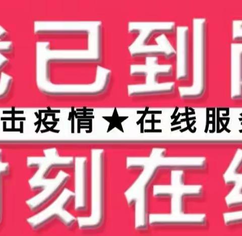 战“疫”云攻略，业务不停歇          通化分行信用卡中心在行动