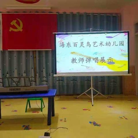 海东百灵鸟艺术幼儿园教师弹唱技能展示活动！