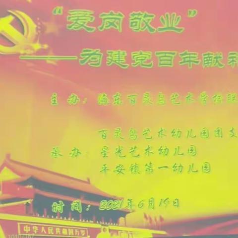 海东百灵鸟艺术学校联合党支部“爱岗敬业---为建党百年献礼”主题演讲比赛活动