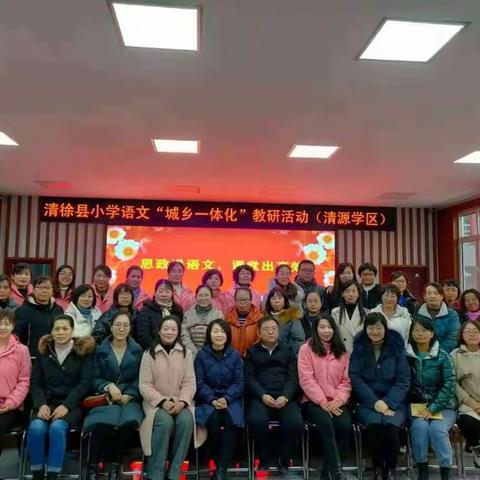 思政进语文，课堂出高效——记清徐县小学语文“城乡一体化”教研清源学区活动