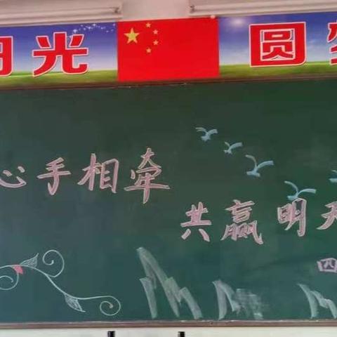 清源学区大北学校四2班“心手相牵  共赢明天”家长会