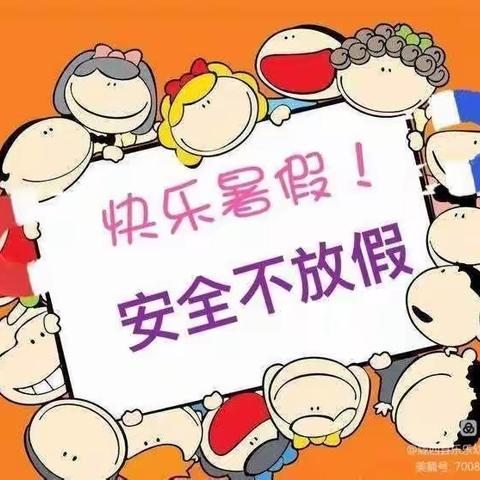 快乐暑假，安全相伴——紫梦幼稚园暑假安全美篇🎈🎈