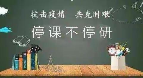 聚力线上教研  交流共享经验——大官厅乡中心校开展线上教研活动纪实