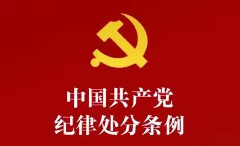 学条例 守党纪——中共大官厅乡中心校党总支开展学习《中国共产党纪律处分条例》活动