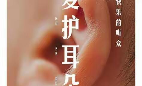 “聆听美好世界，从预防开始”——圈洪爽幼儿园大班“爱耳日”教育活动