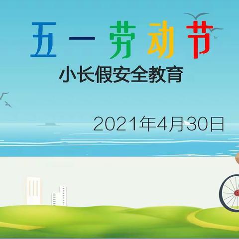 五一小长假安全教育