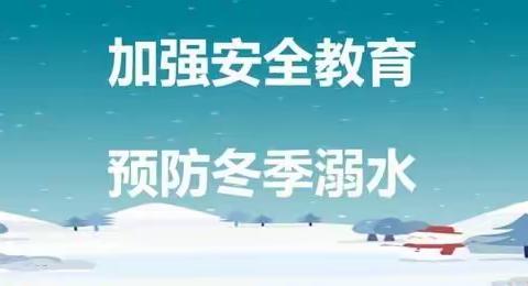 冬季防溺水致家长一封信