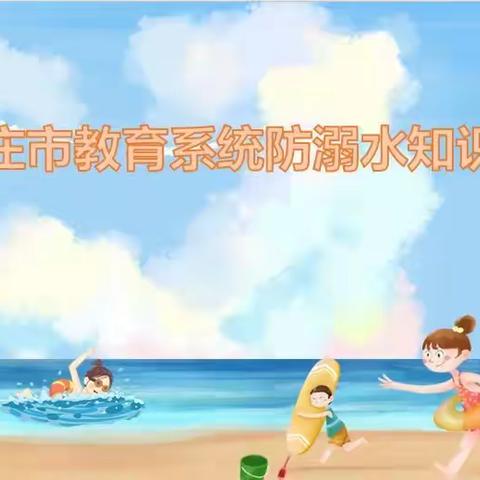南马路小学组织全体教师参加防溺水安全知识答题