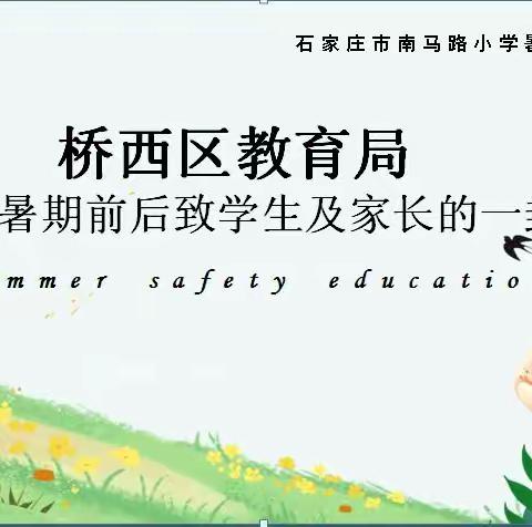 桥西区教育局2021年暑期前后致学生及家长的一封信