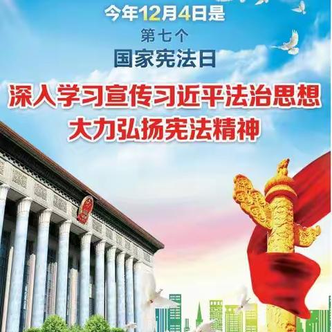 深入学习宣传习近平法治思想，大力弘扬宪法精神——南马路小学开展12.4国家宪法日主题活动