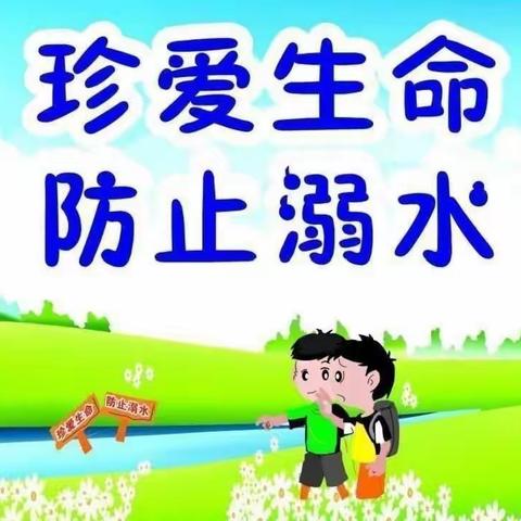 珍爱生命 预防溺水