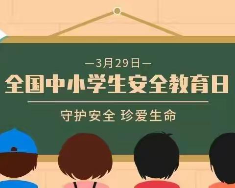 南马路小学开展中小学生安全教育日活动