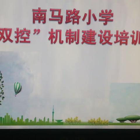 南马路小学召开“双控”机制建设培训会