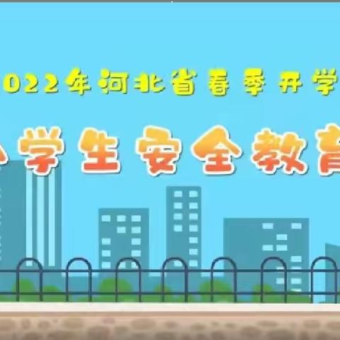 南马路小学组织学生收看开学安全第一课