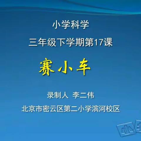 三年级科学下册第十周在线学习《赛小车》、《花果实种子（一）》