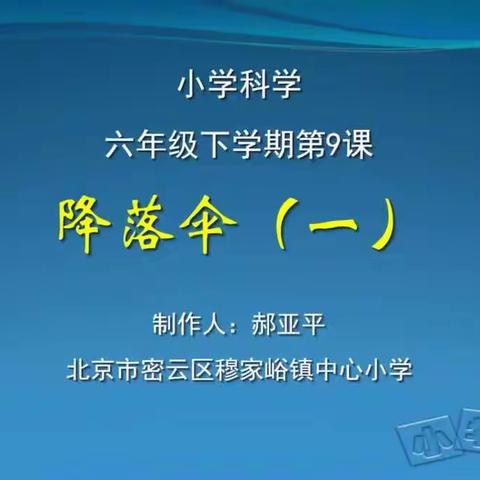 六年级科学下册第七周在线学习《降落伞（一）》、《降落伞（二）》