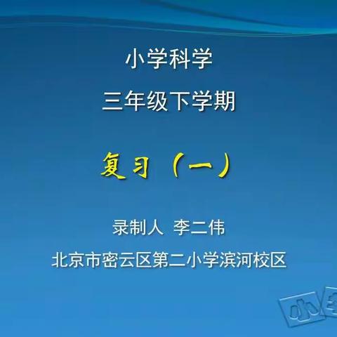 三年级科学下册第十二周在线学习《复习一》、《复习（二）》