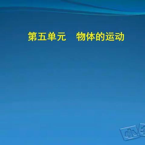 三年级科学下册第九周在线学习《谁在动》、《玩小球》