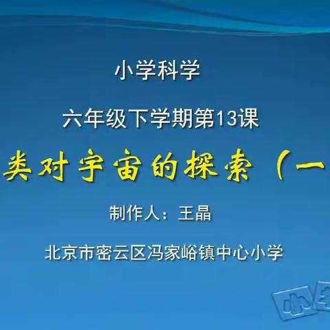 六年级科学下册第十周在线学习 《人类对宇宙的探索(一）》、《人类对宇宙的探索(二）》