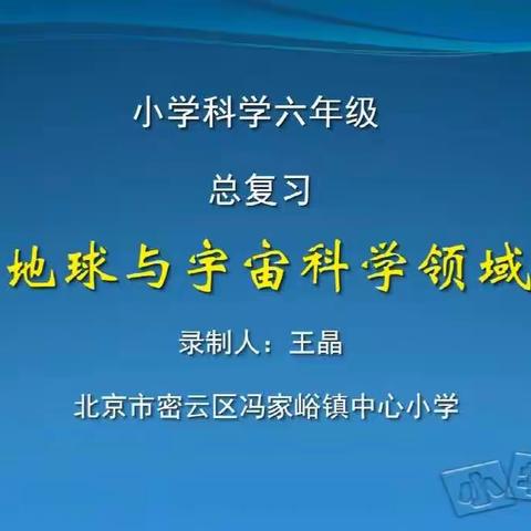 六年级科学下册第十二周在线学习 《总复习：地球与宇宙科学领域》、《总复习：技术与工程领域》