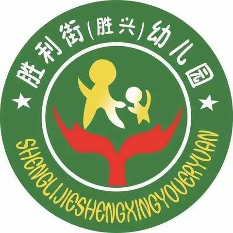 胜兴幼儿园六月第四个星期小班生活展示