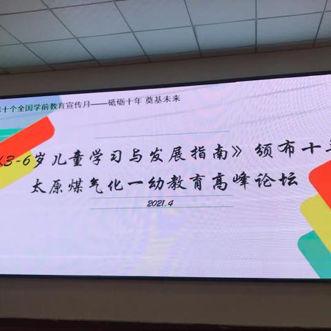 一幼教育/《3-6岁儿童学习与发展指南》颁布十年 砥砺十年 奠基未来暨煤气化一幼教育高峰论坛