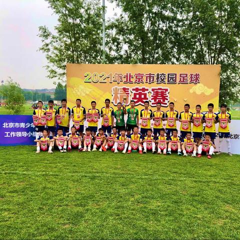 排位赛两连胜，昌平区初二男子足球队获得北京市校园足球精英赛第五名