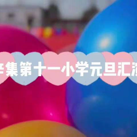 鲁山县辛集第十一小学“庆元旦、迎新年”文艺汇演