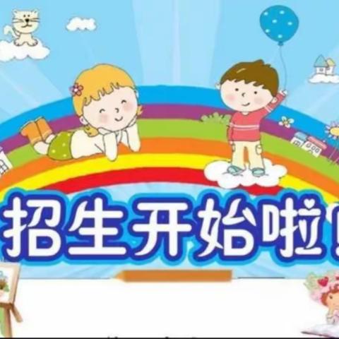 鲁山县辛集第十一小学附属幼儿园招生啦！