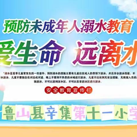 “珍爱生命，谨防溺水”——鲁山县辛集第十一小学防溺水家长会及宣誓签名活动