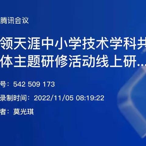 三亚市“雁领天涯”中小学技术学科共同体2022年11月线上专题研修简讯