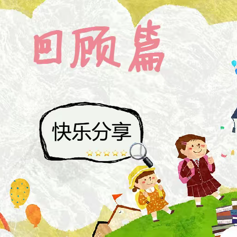 英蓝水岸新都幼儿园中三班