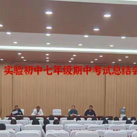 总结分析，明确方向——七年级期中考试质量分析会