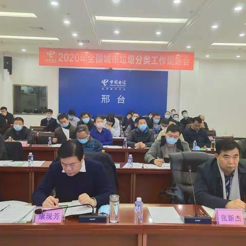 全国城市生活垃圾分类工作现场会成功召开